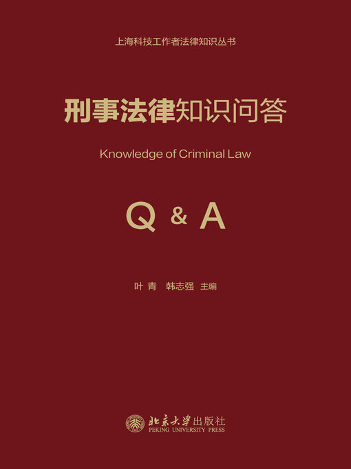 Title details for 刑事法律知识问答 by 叶青 - Available